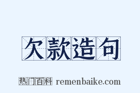 欠款造句是什么意思的图片